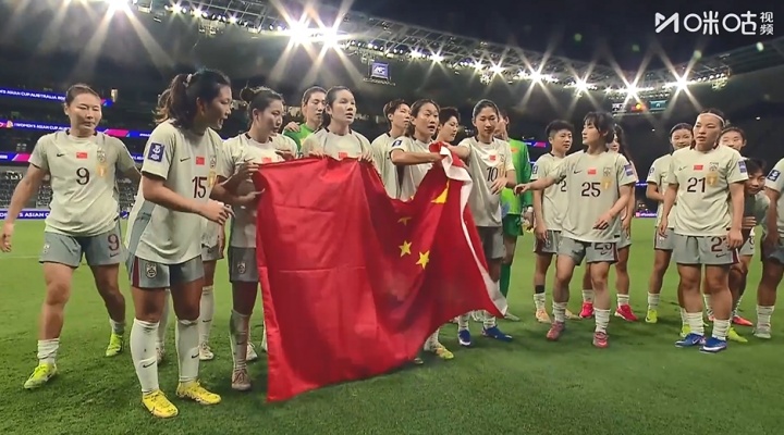 足球篮球直播-小胜对手！中国女足赛后场边谢场，举国旗合影并感谢球迷支持